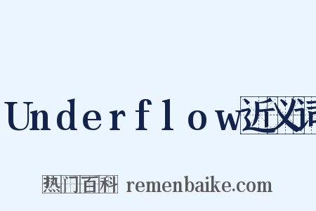 Underflow近义词是什么意思的图片